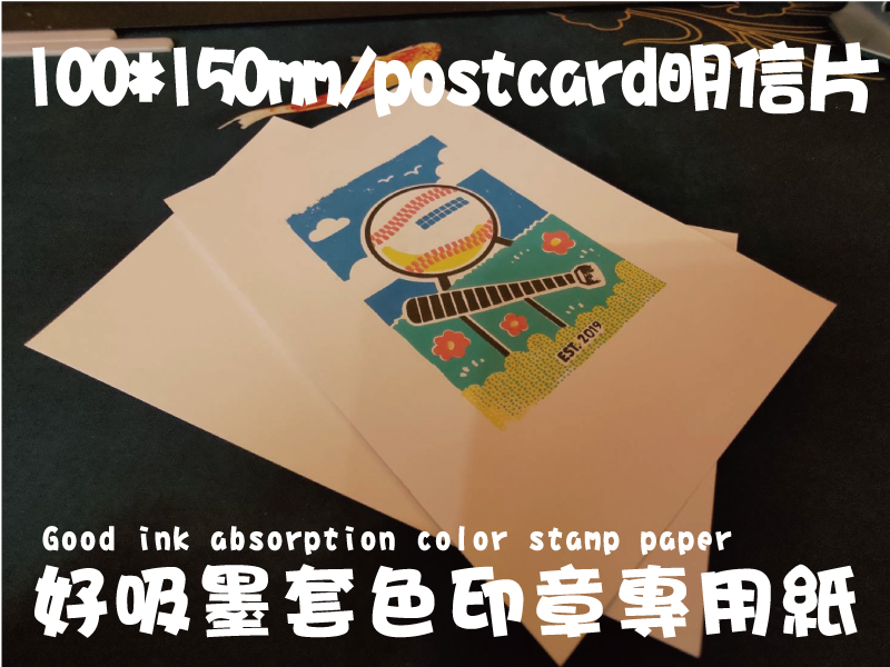 好吸墨套色印章專用紙100*150mm/postcard明信片