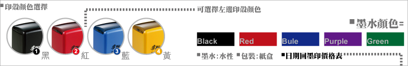 回墨印 黑紅籃紫綠墨 黑紅籃黃印章殼