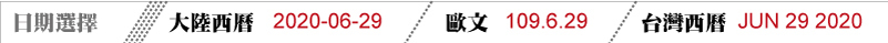 回墨印日期選擇 大陸西曆 歐文 台灣西曆 民國曆 西元曆