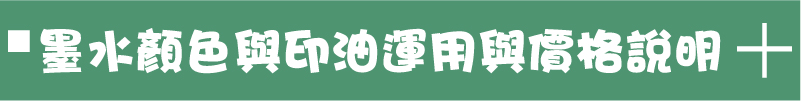 墨水顏色與印油運用與價格說明