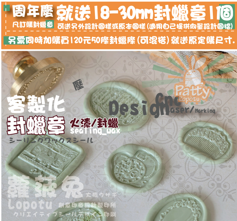 印刷創意印章設計製印所蘿菠兔壓 封蠟章封蠟章火漆/封蠟火漆/封蠟客製化另需同時加購買120元50條封蠟條(可混搭)就送原定購尺寸.凡訂購封蠟章就送18-30mm封蠟章1個可送另外設計圖樣或原本圖樣(適用自己提供向量設計圖檔)周年慶