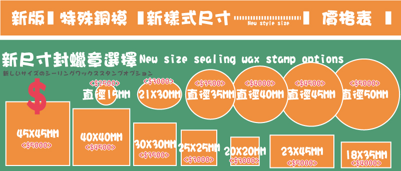 新直徑35MM直徑15MM直徑40MM直徑45MM直徑50MM20X20MM25X25MM30X30MM40X40MM45X45MM18X35MM23X45MM新尺寸封蠟章選擇21X30MM特殊銅模新版價格表新樣式尺寸New style size 