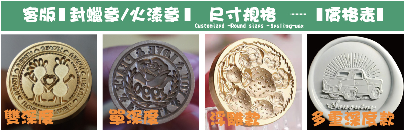 多重深度款浮雕款單深度雙深度封蠟章/火漆章客版尺寸規格Sealing-waxCustomized -Round sizes -價格表
