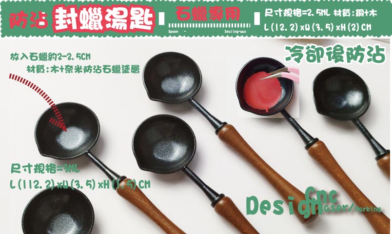  冷卻後防沾冷卻後防沾材質:木+奈米防沾石蠟塗層放入石蠟約2-2.5CM尺寸規格=3MLL(112.2)xW(3.5)xH(1.5)CM防沾材質:銅+木-石蠟專用封蠟湯匙封蠟湯匙L(12.2)xW(3.5)xH(2)CM
尺寸規格=2.5ML