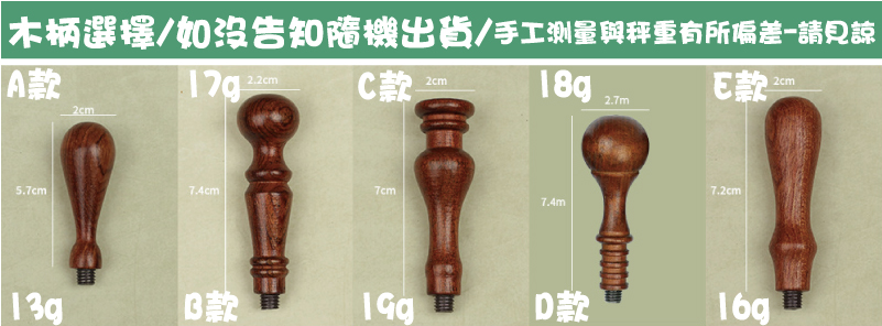E款D款C款16g19gB款13g18g17g木柄選擇/如沒告知隨機出貨/手工測量與秤重有所偏差-請見諒A款