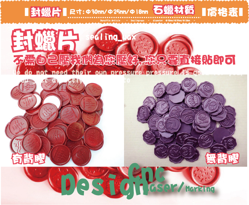 封蠟片豐蠟片石蠟材質石蠟材質 Φ30mm/Φ25mm/Φ18mm-尺寸:Φ30mm/Φ25mm/Φ18mm價格表無背膠無背膠有背膠有背膠不需自己壓我們為您壓好,您只要直接貼即可不需自己壓我們為您壓好,您只要直接貼即可sealing_wax封蠟片封蠟片