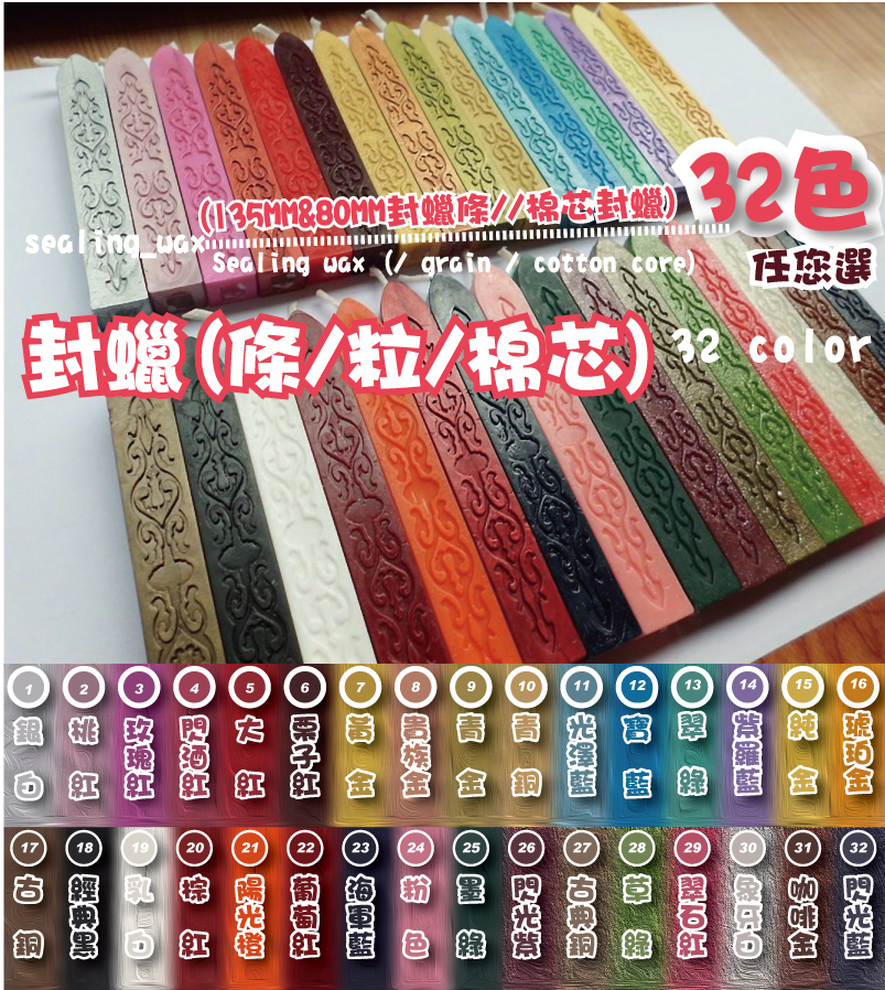 (135MM&80MM封蠟條//棉芯封蠟)(135MM&80MM封蠟條//棉心封蠟)32 colorsealing_wax任您選任您選32色Sealing wax (/ grain / cotton core)