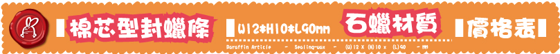 棉芯型封蠟條石蠟材質石蠟材質棉芯型封蠟條 (W)12 X (H)10x(L)90    - MM-W12*H10*L90mm價格表