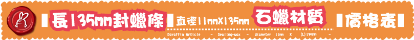 石蠟材質石蠟材質11mmX (L)135MM   -直徑11mmX135mm價格表長135mm封蠟條長135mm封蠟條