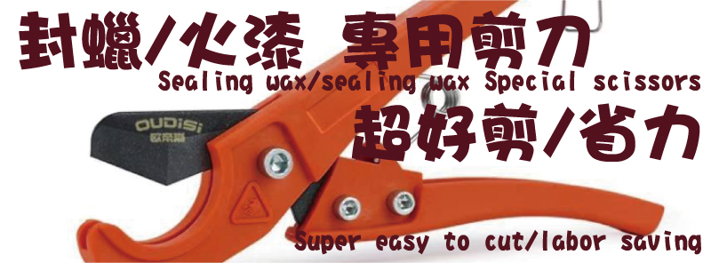 超好剪/省力封蠟/火漆 專用剪刀