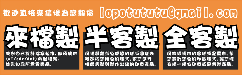 印章刻印服務,來專業檔案製作,依您自己設計檔案製作,麻煩提供(ai/cdr/EPS/點陣圖檔-
JPG.200DPI以上(RGB)黑稿)向量檔案.並告知您所需要製作商品.半客製化印章,可挑選蘿菠兔開發的樣版圖樣去修改成您所要的樣式,幫您進行排版會製與製作出您的印章產品.全客製專為您印章製作圖樣,可依據提供的圖樣或是需求,幫您設計您要的印章樣式,讓您擁
有獨一獨特印章或是客製商品.
