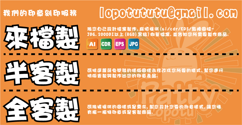 我們的印章刻印服務,來檔製,依您自己設計檔案製作,麻煩提供(ai/cdr/EPS/點陣圖檔-
JPG.200DPI以上(RGB)黑稿)向量檔案.並告知您所需要製作商品.半客製,可挑選蘿菠兔開發的樣版圖樣去修改成您所要的樣式,幫您進行排版會製與製作出您的印章產品.全客製,可依據提供的圖樣或是需求,幫您設計您要的印章樣式,讓您擁
有獨一獨特印章或是客製商品.