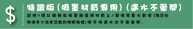 特調版(吸墨材質專用)(遇水不暈開)說明=可以使用在吸墨紙張與材質上/壓後等墨水乾後(依您沾印油多少決定您乾的時間快慢)擦不掉遇水也不會暈開.