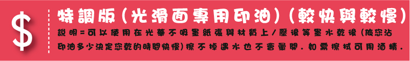 特調版(光滑面專用印油)(較快與較慢)說明=可以使用在光華不吸墨紙張與材質上/壓後等墨水乾後(依您沾印油多少決定您乾的時間快慢)擦不掉遇水也不會暈開.如需擦拭可用酒精.
