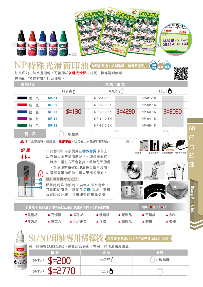 NP光滑面印油-新力牌台灣 印油型號 NP-61,NP-62,NP-63,NP-64.NP-65 印油鹽色 黑色,紅色,藍色,綠色,紫色 加 SI/NP印油專用稀釋液 印油型號 SI-SV-4,SI-SV-7