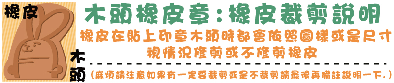 木頭橡皮章:橡皮裁剪說明視情況修剪或不修剪橡皮橡皮在貼上印章木頭時都會依照圖樣或是尺寸(麻煩請注意如果有一定要裁剪或是不裁剪請最後再備註說明一下