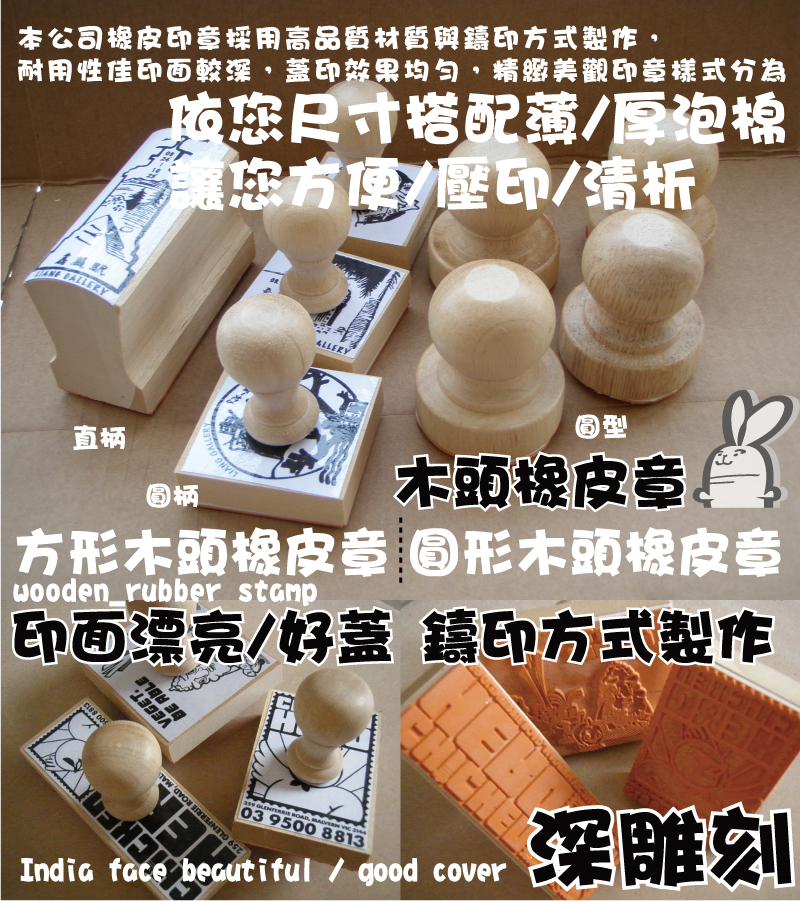 印面漂亮/好蓋印面漂亮/好蓋依您尺寸搭配薄/厚泡棉
讓您方便/壓印/清析鑄印方式製作鑄印方式作深雕刻木頭橡皮章