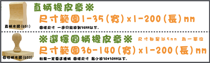 直柄橡皮章35x200mm為最大尺寸以下尺寸均可製作可自行設計印章圖樣(需印台)+圓柱柄橡皮章200x145mm為最大尺寸以下尺寸(大於36mm)均可製作可自行設計印章圖樣(需印台)


