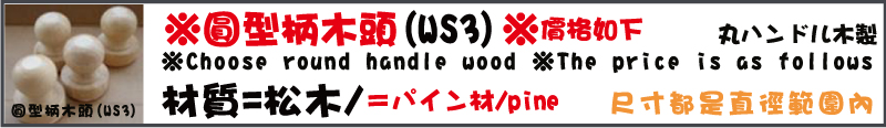 WS3圓形木頭橡皮章材料尺寸範圍30-60MM內均可製作可自行設計印章圖樣(需印台).

