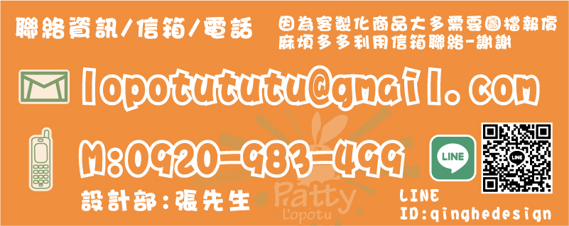 聯絡資訊,信箱,電話,因為客製化印章商品大多需要圖檔報價
麻煩多多利用信箱聯絡-謝謝