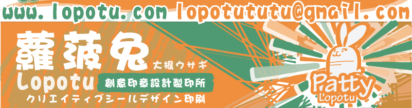創意印章印製所,蘿菠兔