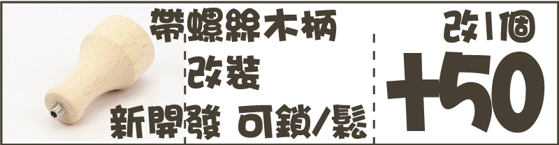 改1個可鎖/鬆改裝帶螺絲木柄新開發+50