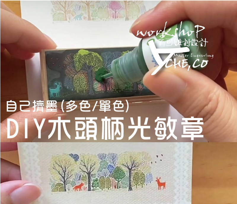 DIY光敏彩色橡皮材質說明-一般都採用-鑄印橡皮.如果使用油性墨水建議*如果改用耐油橡皮(印面更深.耐油性墨水.圖樣更細緻.沾墨更飽滿) 價格為以下價格的2倍售價*